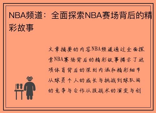 NBA频道：全面探索NBA赛场背后的精彩故事