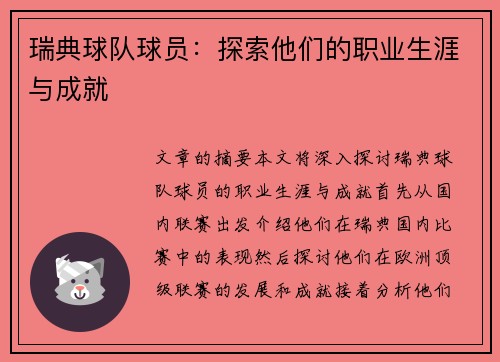 瑞典球队球员：探索他们的职业生涯与成就