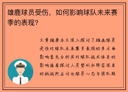 雄鹿球员受伤，如何影响球队未来赛季的表现？