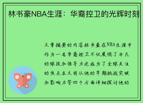 林书豪NBA生涯：华裔控卫的光辉时刻