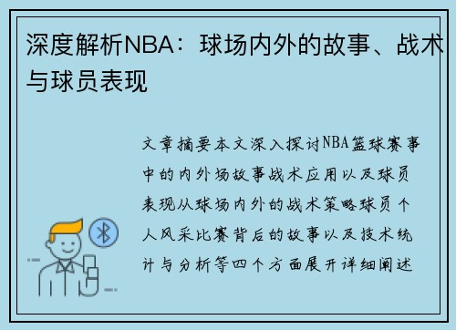 深度解析NBA：球场内外的故事、战术与球员表现