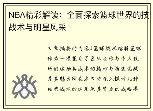 NBA精彩解读：全面探索篮球世界的技战术与明星风采