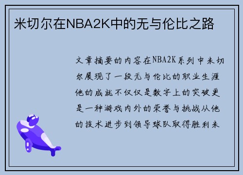 米切尔在NBA2K中的无与伦比之路