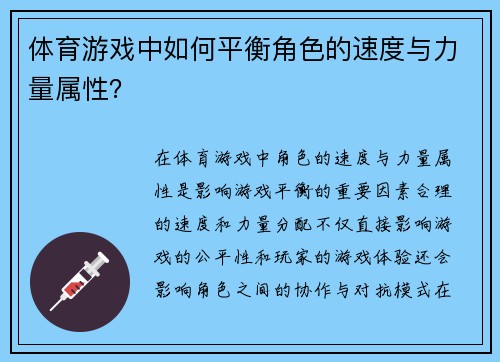 体育游戏中如何平衡角色的速度与力量属性？