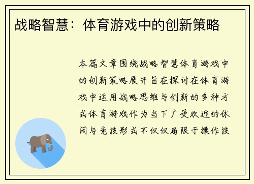 战略智慧：体育游戏中的创新策略