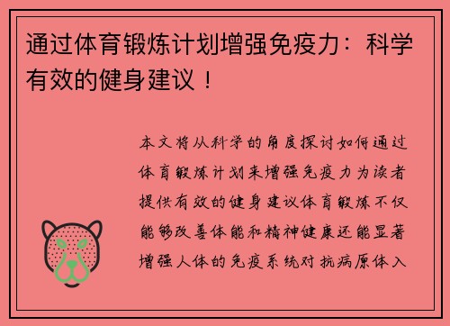 通过体育锻炼计划增强免疫力：科学有效的健身建议 !