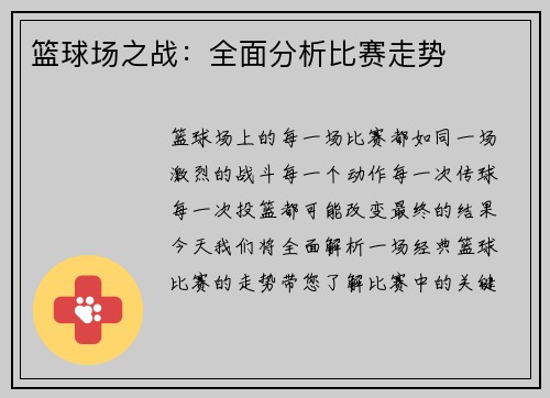 篮球场之战：全面分析比赛走势