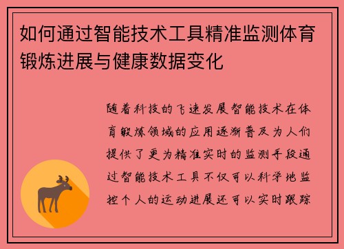 如何通过智能技术工具精准监测体育锻炼进展与健康数据变化