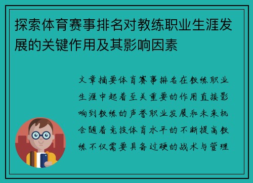 探索体育赛事排名对教练职业生涯发展的关键作用及其影响因素