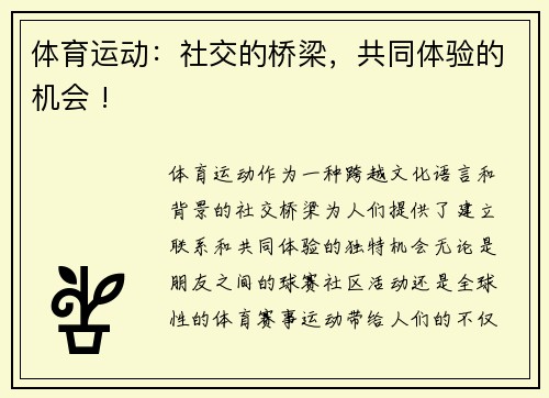 体育运动：社交的桥梁，共同体验的机会 !