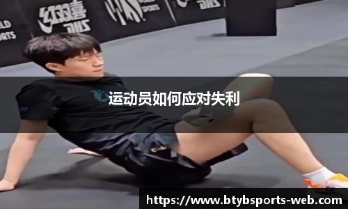 运动员如何应对失利