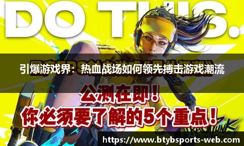 引爆游戏界:热血战场如何领先搏击游戏潮流