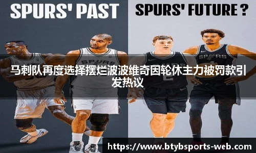 马刺队再度选择摆烂波波维奇因轮休主力被罚款引发热议