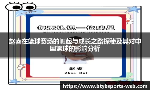 赵睿在篮球赛场的崛起与成长之路探秘及其对中国篮球的影响分析