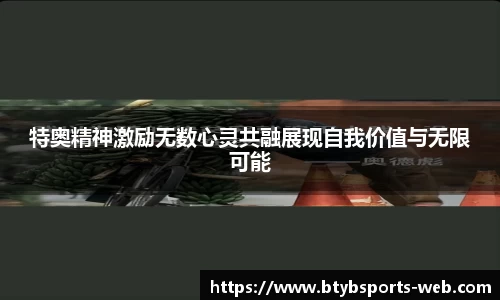 特奥精神激励无数心灵共融展现自我价值与无限可能